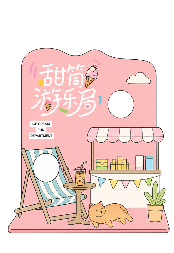冰淇淋菜单拍照美陈