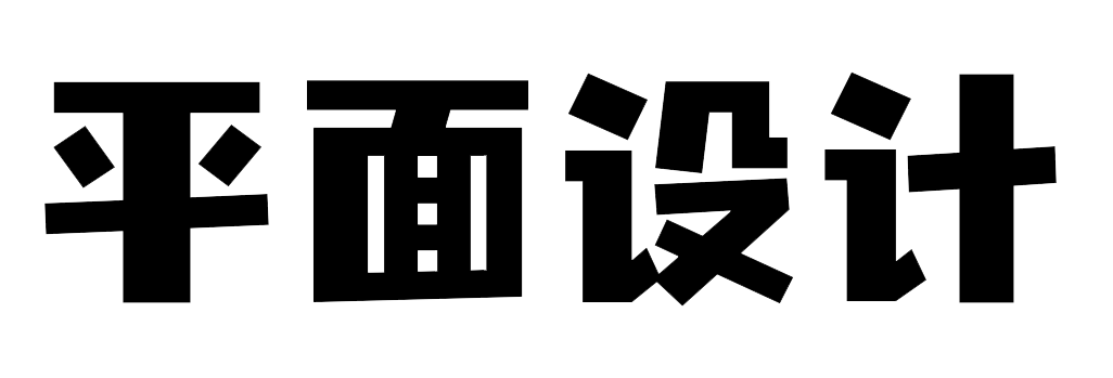 平面设计