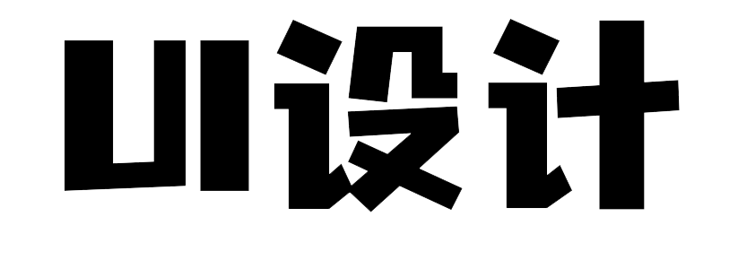 UI设计